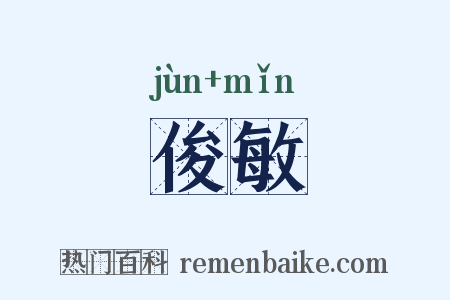 俊敏是什么意思的图片